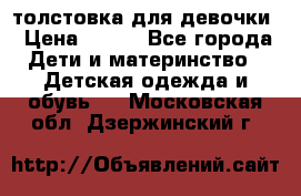 толстовка для девочки › Цена ­ 350 - Все города Дети и материнство » Детская одежда и обувь   . Московская обл.,Дзержинский г.